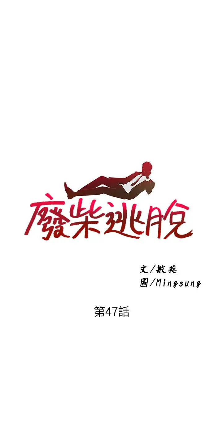漫画《废柴逃脱》第47话第3张图