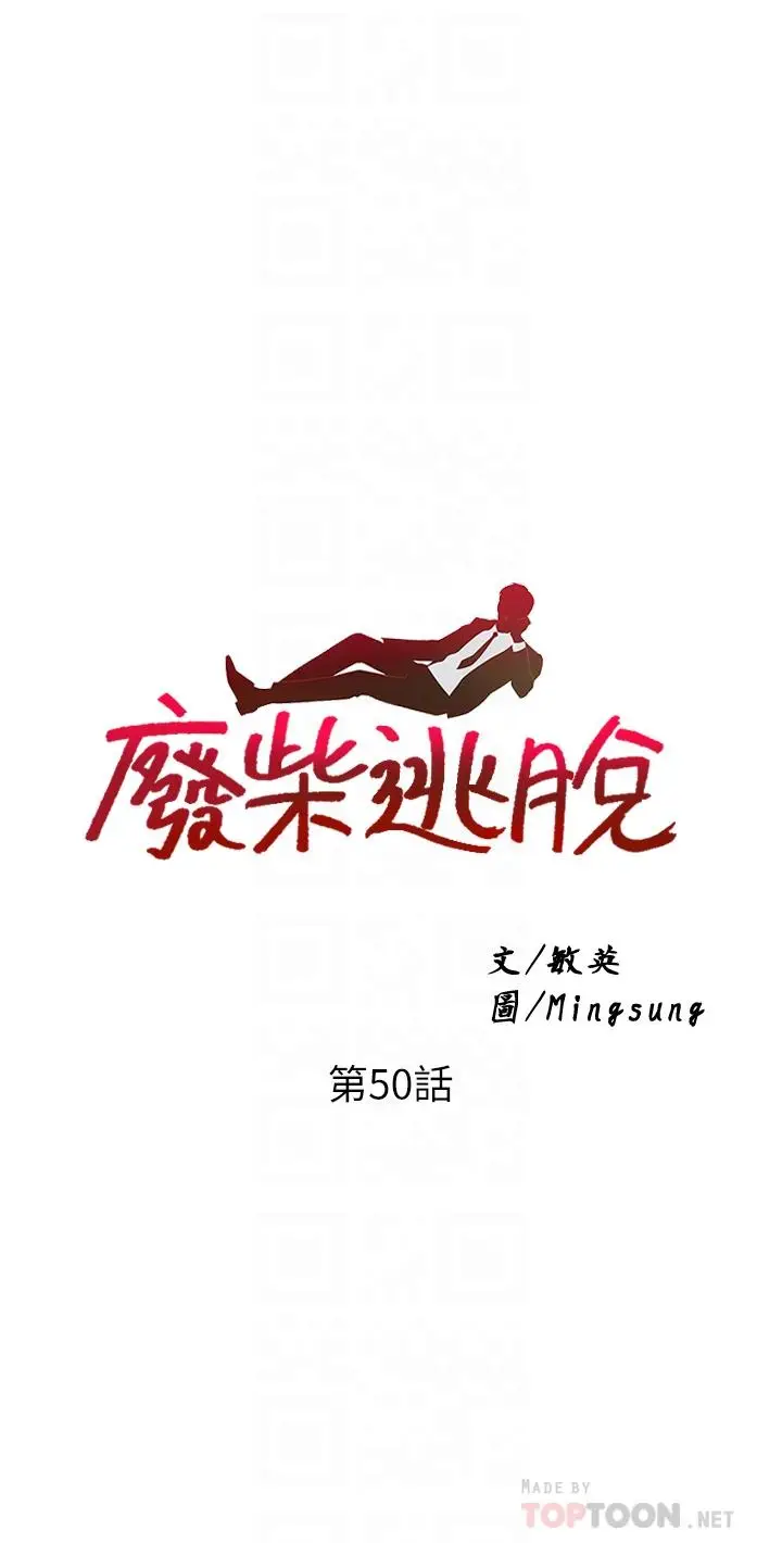 漫画《废柴逃脱》第50话第4张图