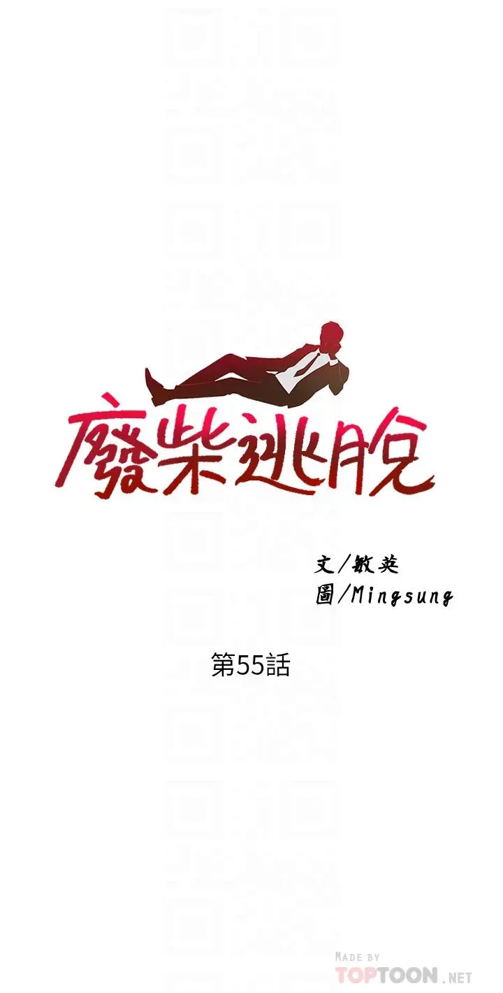 漫画《废柴逃脱》第55话第4张图