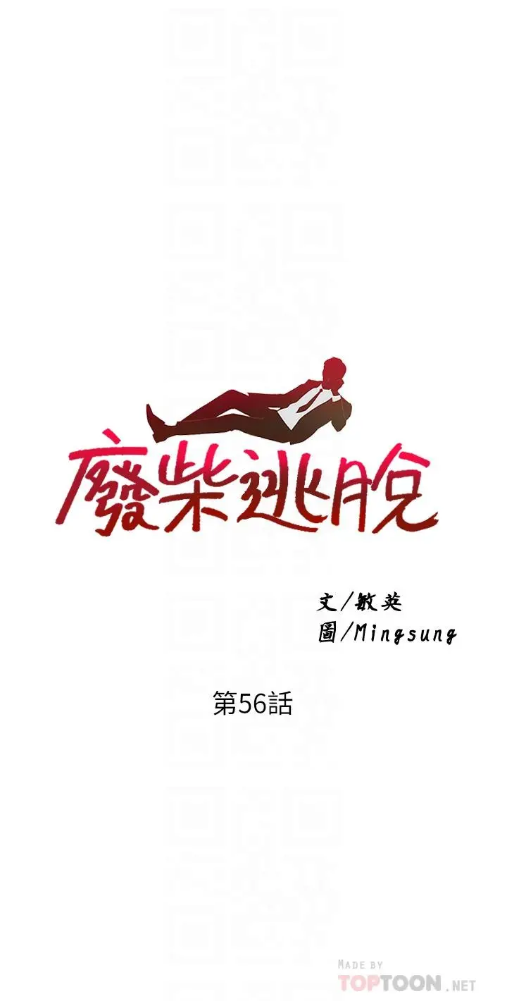 漫画《废柴逃脱》第56话第4张图