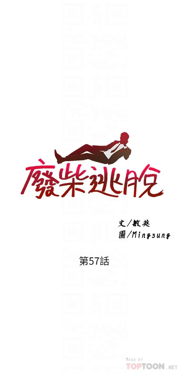 漫画《废柴逃脱》第57话第4张图