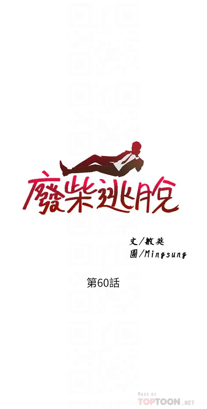 漫画《废柴逃脱》第60话第4张图