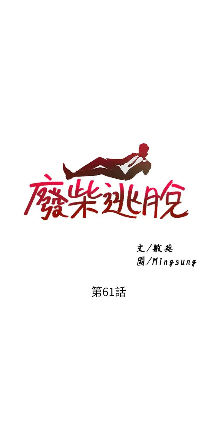 漫画《废柴逃脱》第61话第5张图