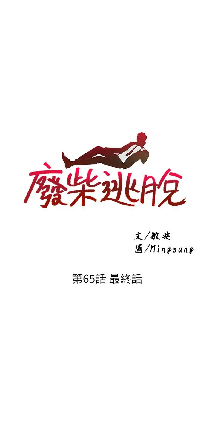 漫画《废柴逃脱》第65话第3张图