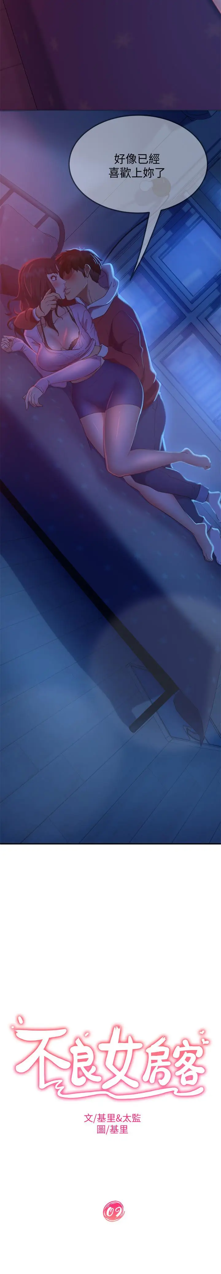 漫画《不良女房客》第9话第2张图