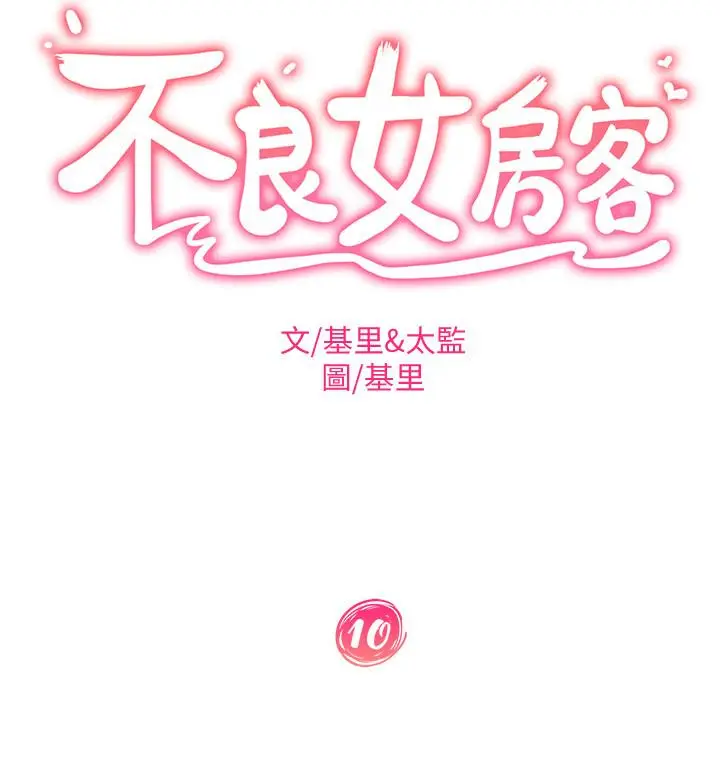 漫画《不良女房客》第10话第2张图