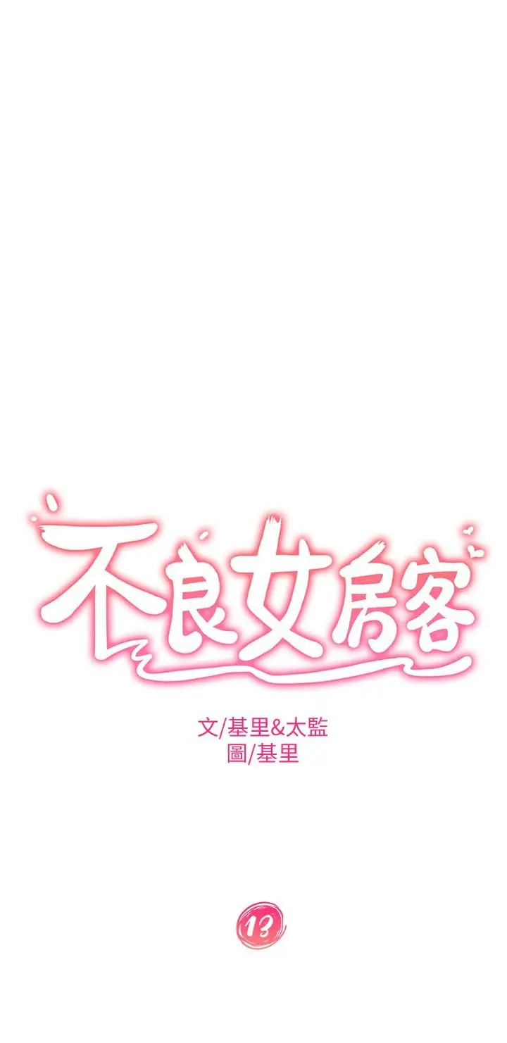漫画《不良女房客》第13话第2张图