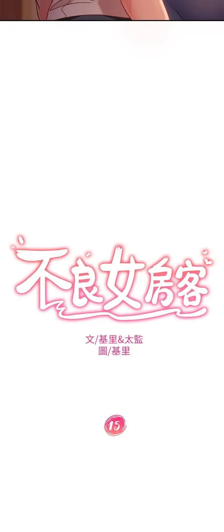 漫画《不良女房客》第15话第3张图