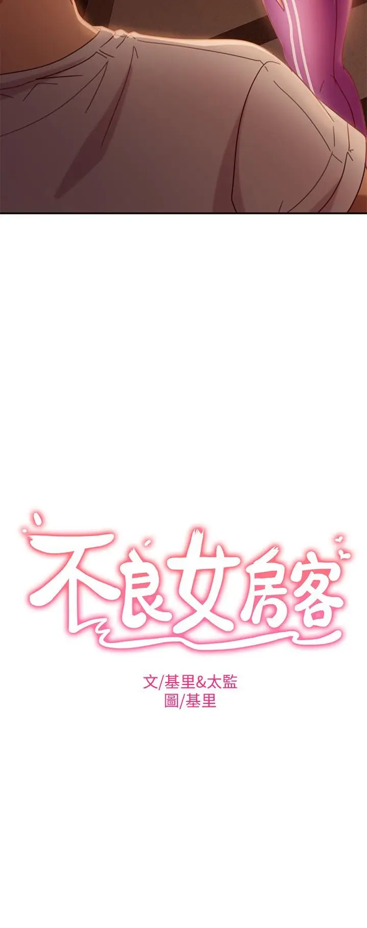漫画《不良女房客》第17话第2张图