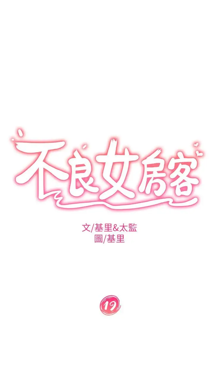 漫画《不良女房客》第19话第2张图