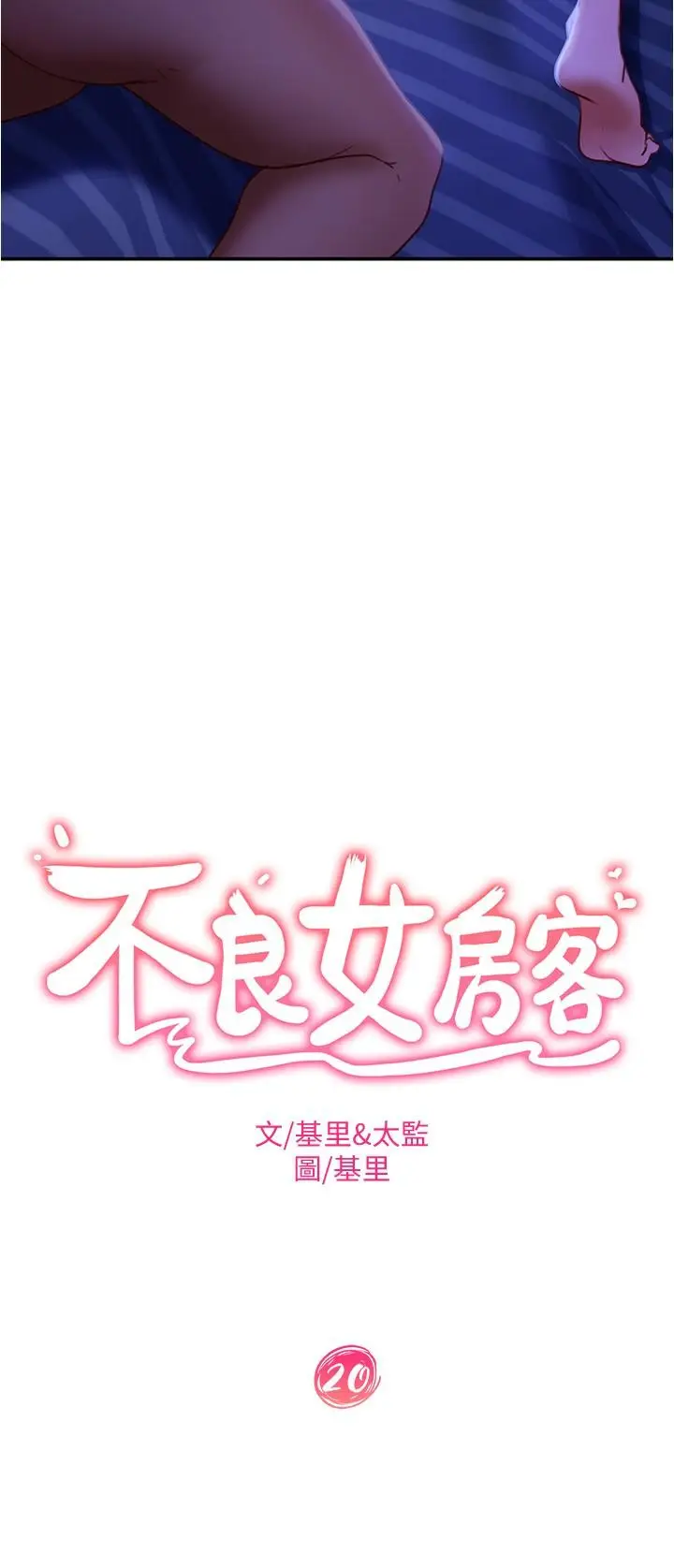 漫画《不良女房客》第20话第2张图