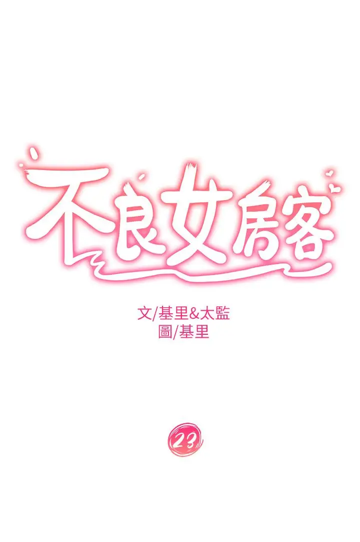 漫画《不良女房客》第23话第3张图