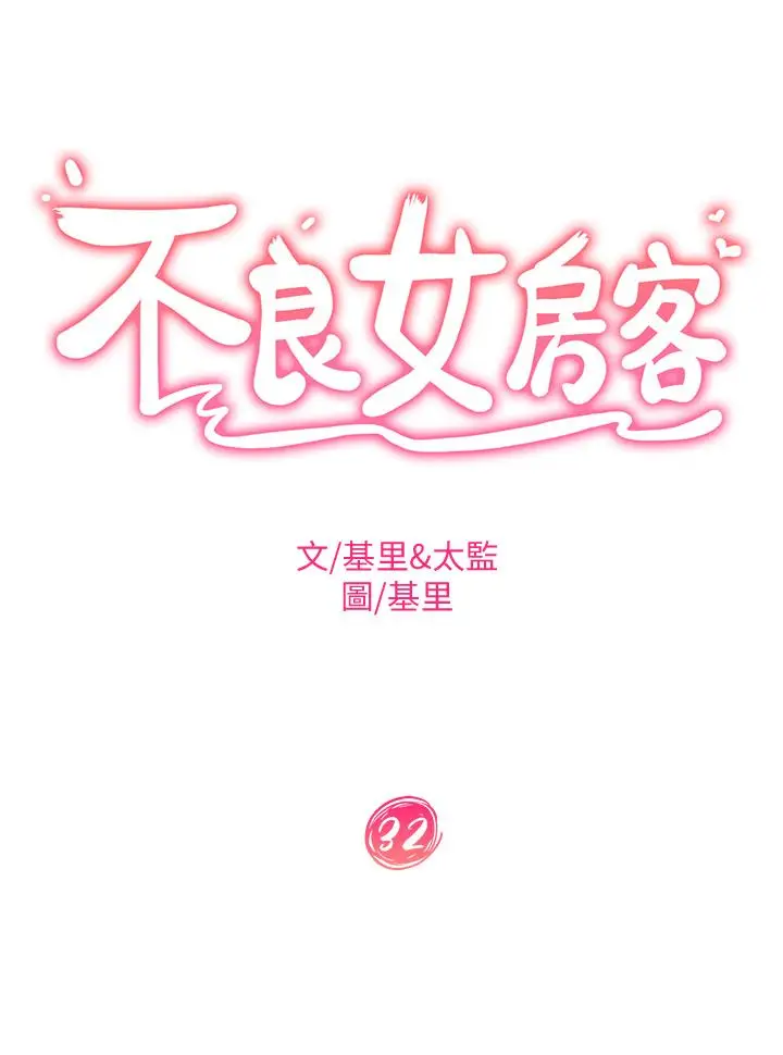 漫画《不良女房客》第32话第3张图