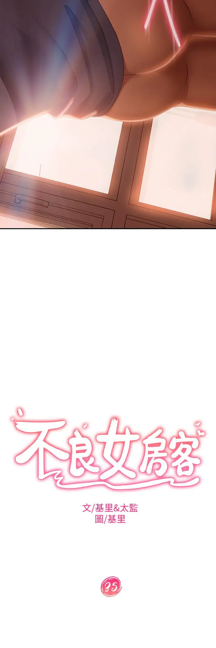 漫画《不良女房客》第35话第3张图