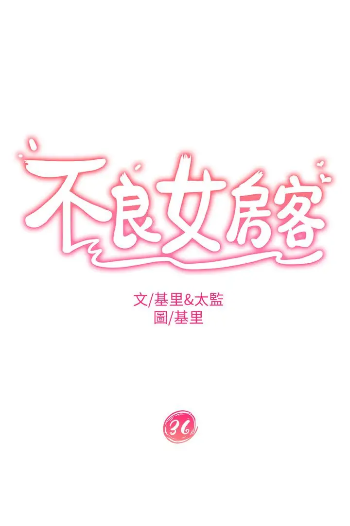 漫画《不良女房客》第36话第3张图