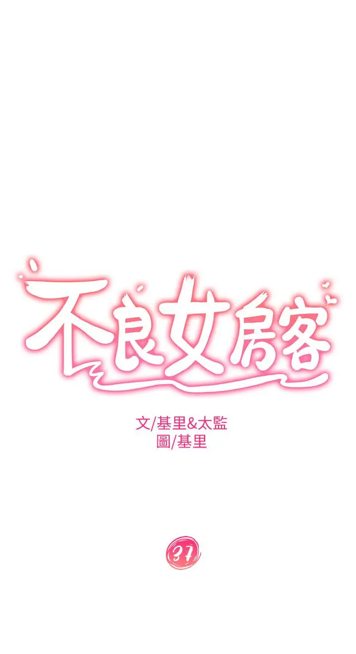 漫画《不良女房客》第37话第3张图