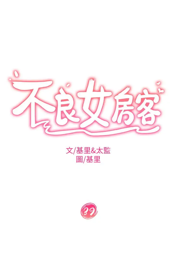 漫画《不良女房客》第39话第3张图