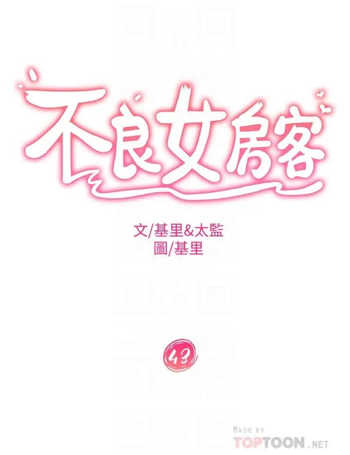 漫画《不良女房客》第43话第4张图