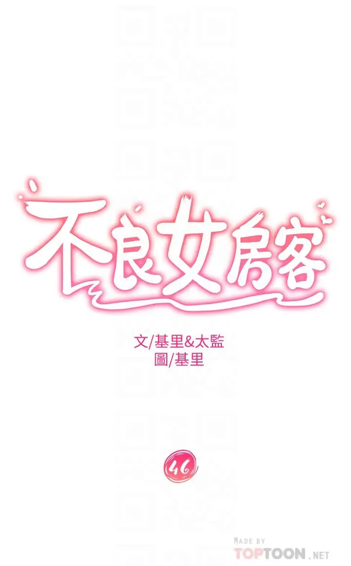 漫画《不良女房客》第46话第6张图