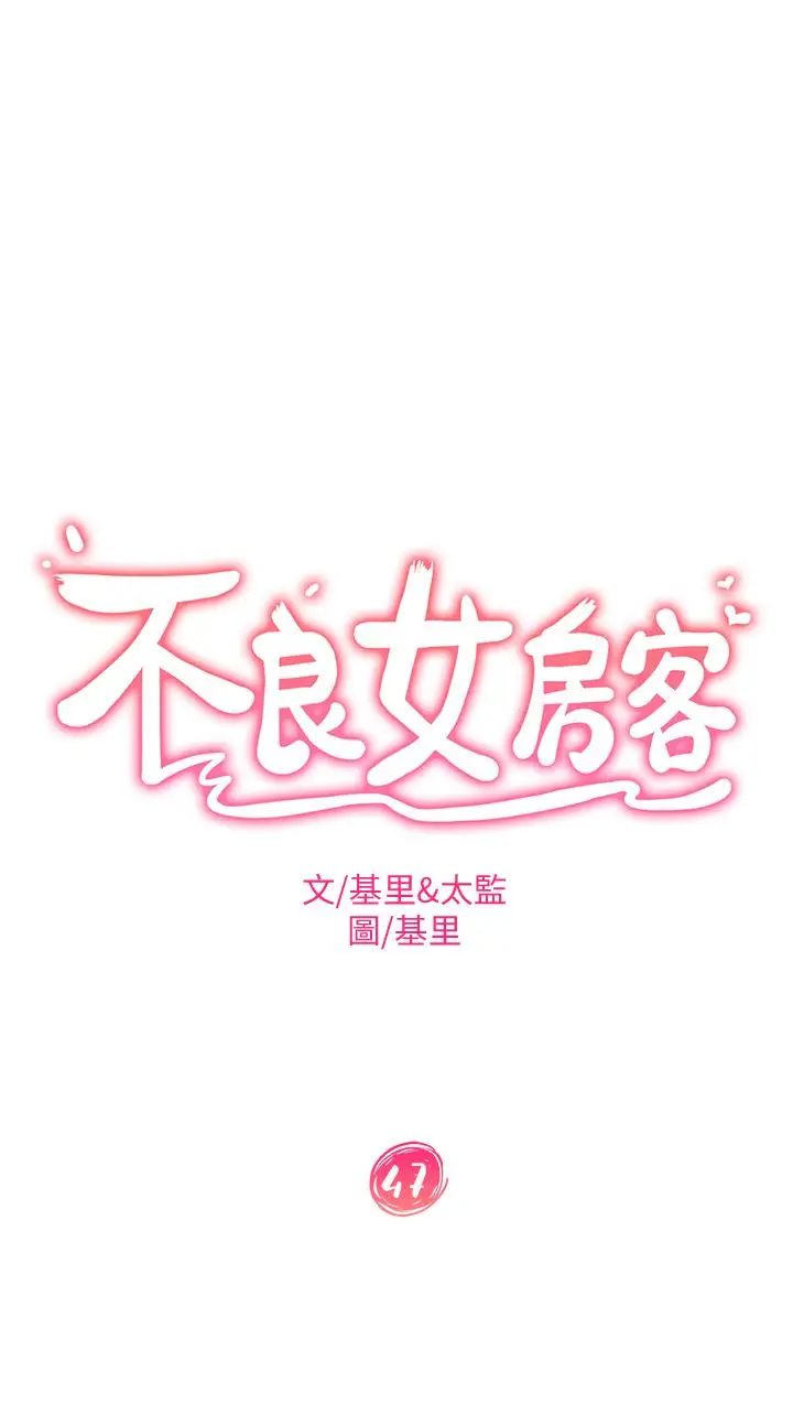 漫画《不良女房客》第47话第3张图