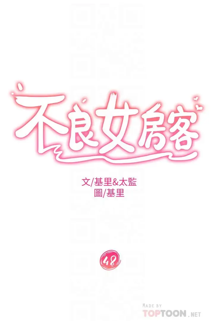 漫画《不良女房客》第48话第4张图