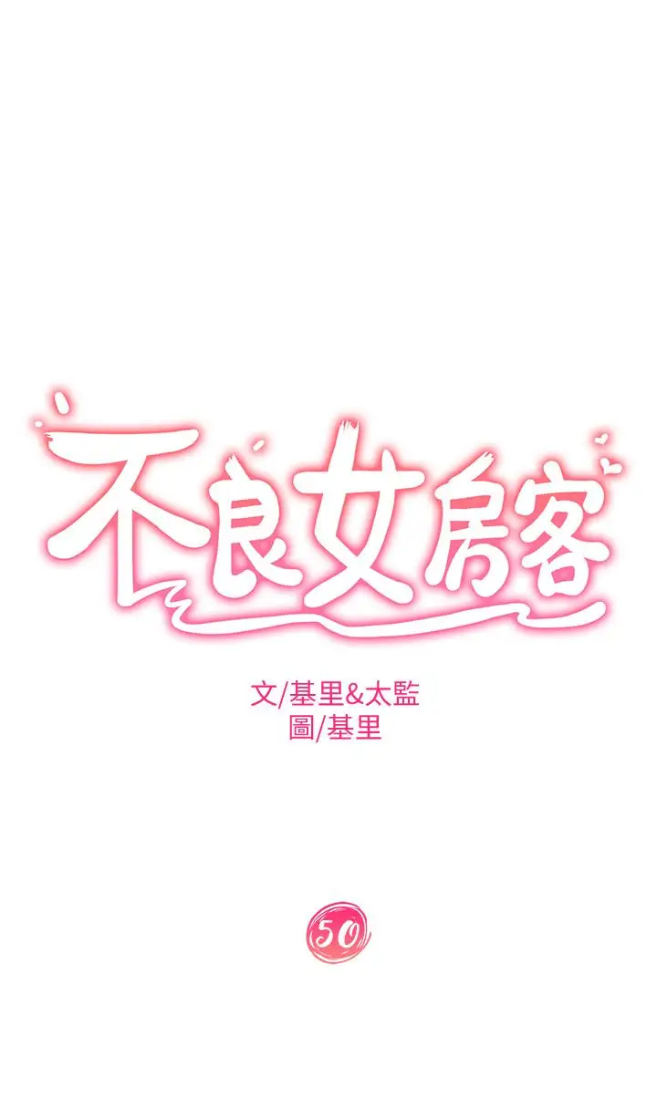 漫画《不良女房客》第50话第5张图