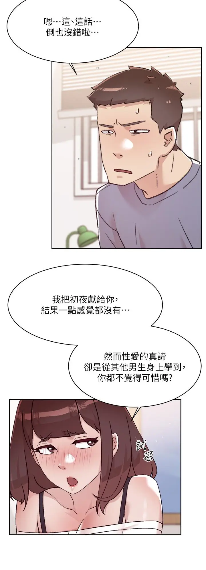 漫画《好友的私生活》第73话第5张图