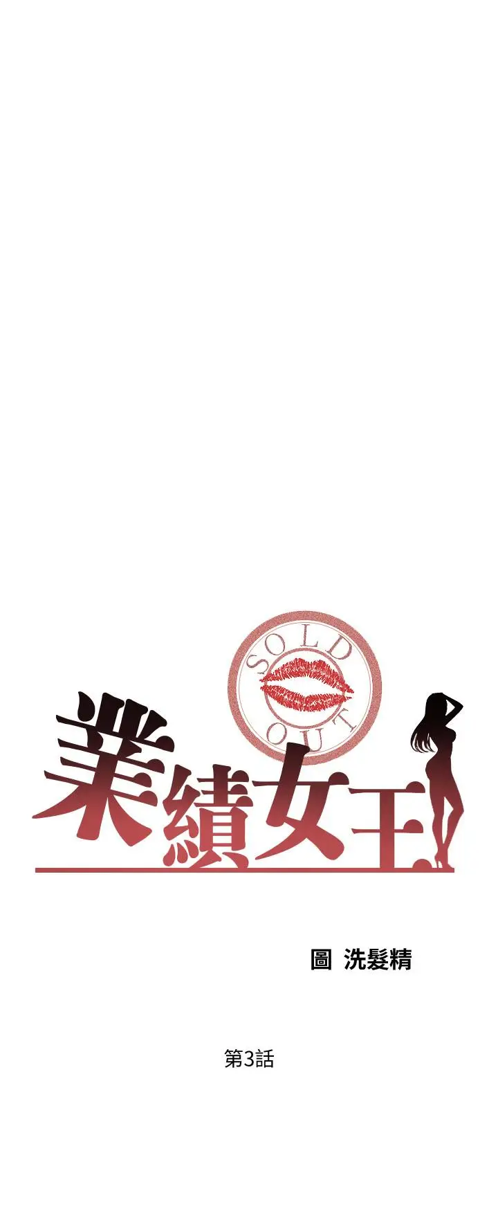 漫画《业绩女王》第3话第3张图