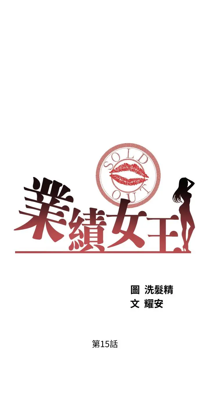 漫画《业绩女王》第15话第5张图