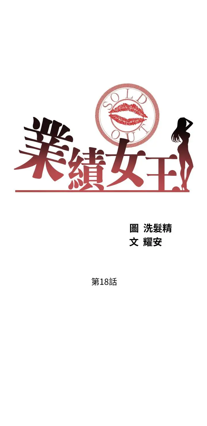 漫画《业绩女王》第18话第3张图