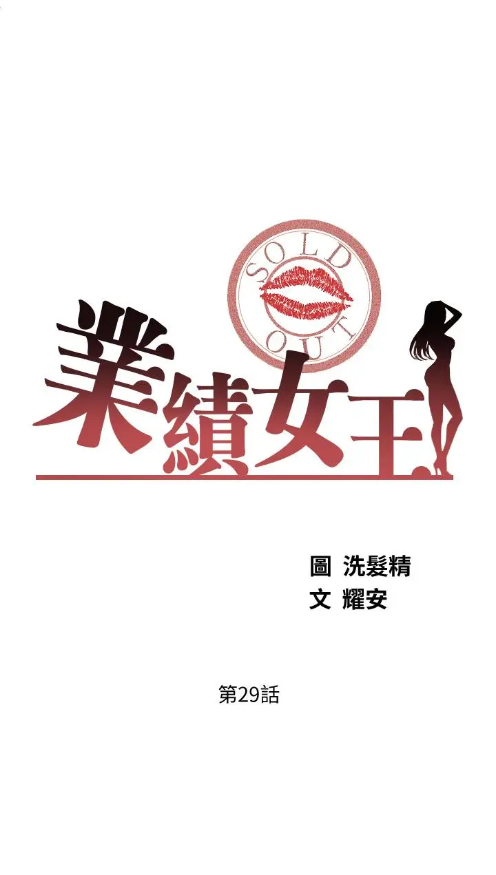 漫画《业绩女王》第29话第3张图