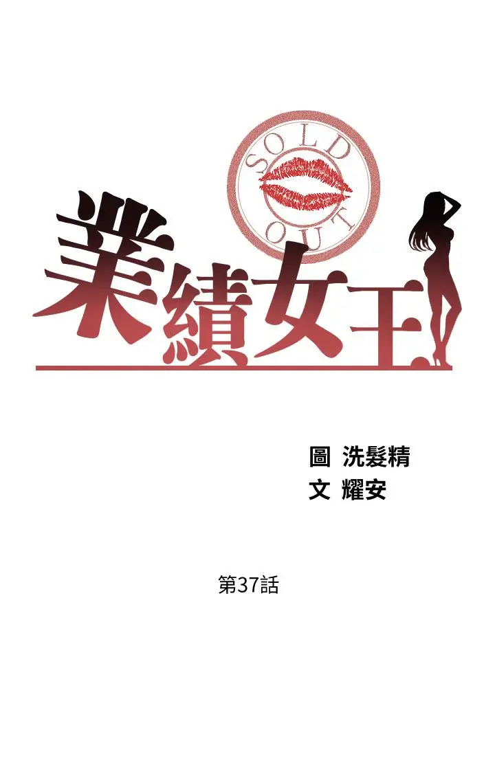漫画《业绩女王》第37话第3张图