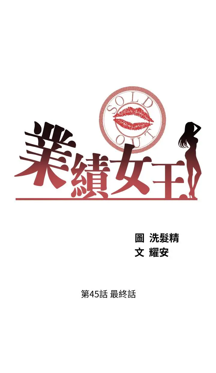 漫画《业绩女王》第45话第5张图