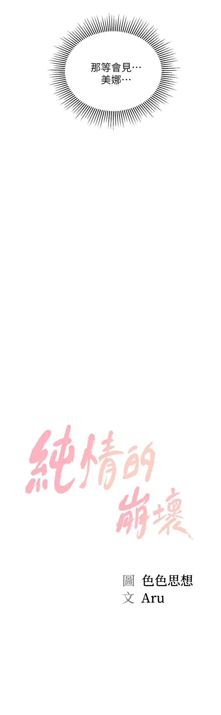 漫画《纯情的崩坏》第10话第2张图