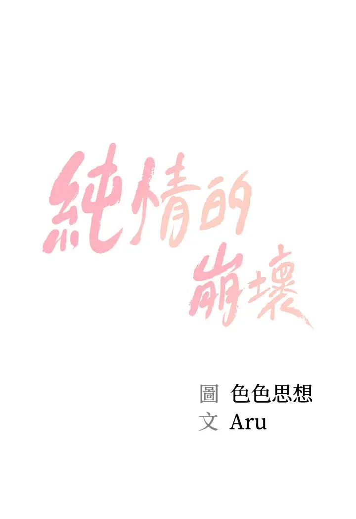 漫画《纯情的崩坏》第12话第3张图