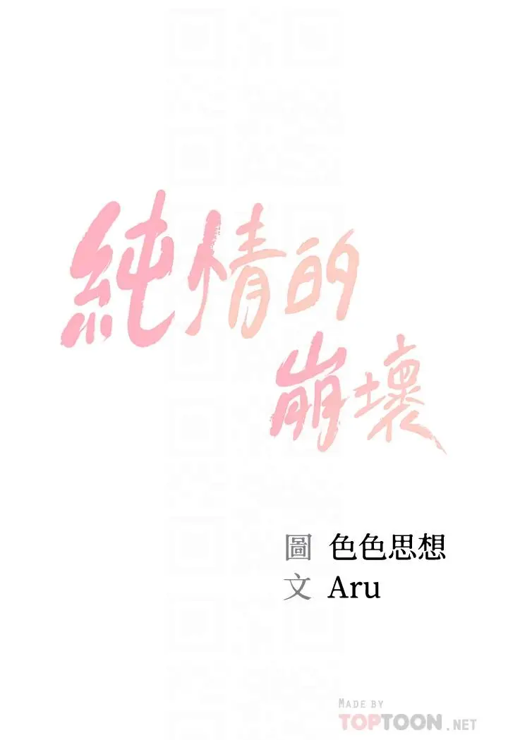 漫画《纯情的崩坏》第13话第4张图