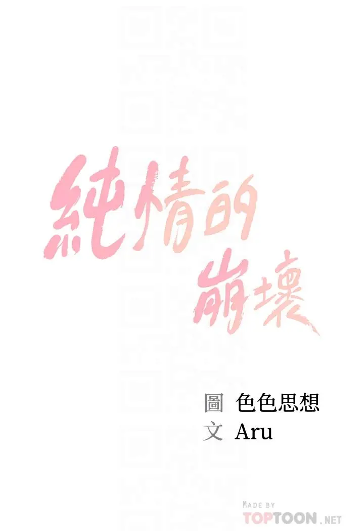 漫画《纯情的崩坏》第14话第4张图