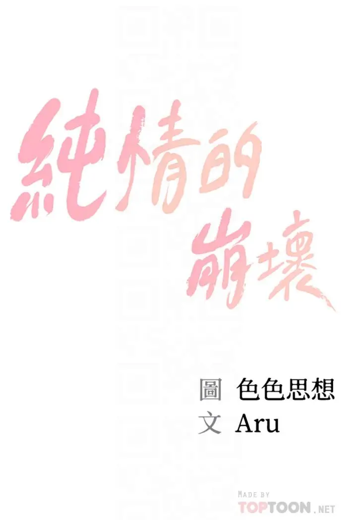漫画《纯情的崩坏》第17话第4张图