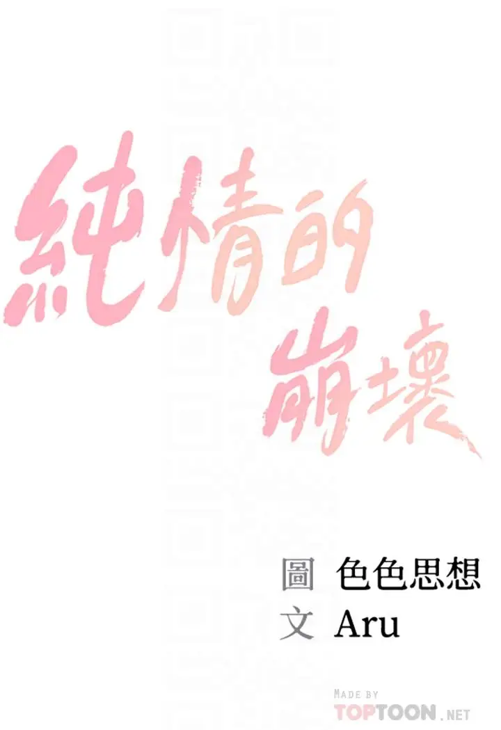 漫画《纯情的崩坏》第18话第4张图