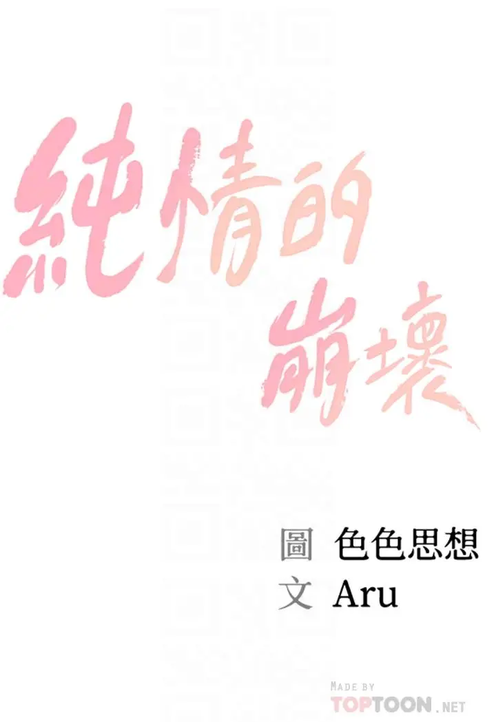 漫画《纯情的崩坏》第19话第4张图