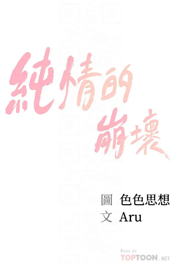 漫画《纯情的崩坏》第20话第4张图