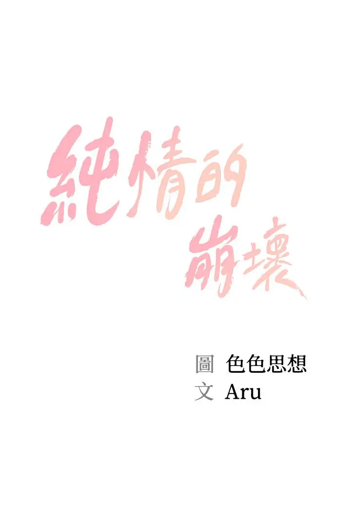 漫画《纯情的崩坏》第24话第3张图