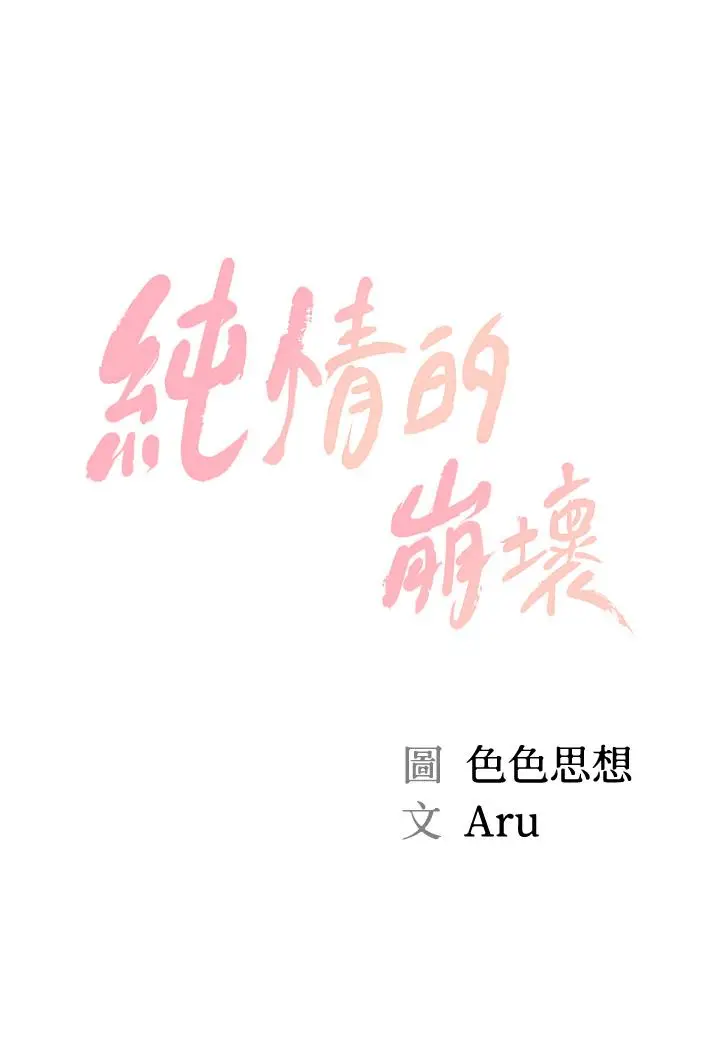 漫画《纯情的崩坏》第35话第5张图
