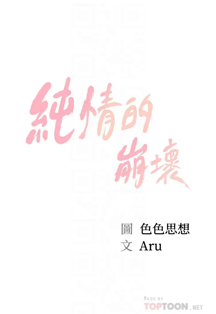漫画《纯情的崩坏》第42话第4张图