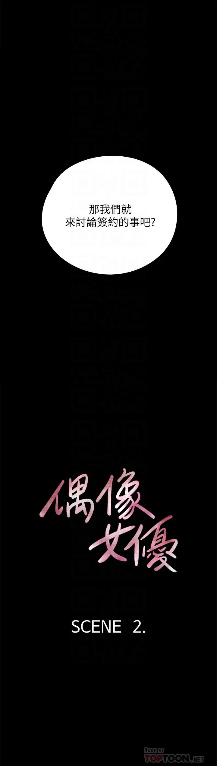 漫画《偶像女优》第2话第14张图