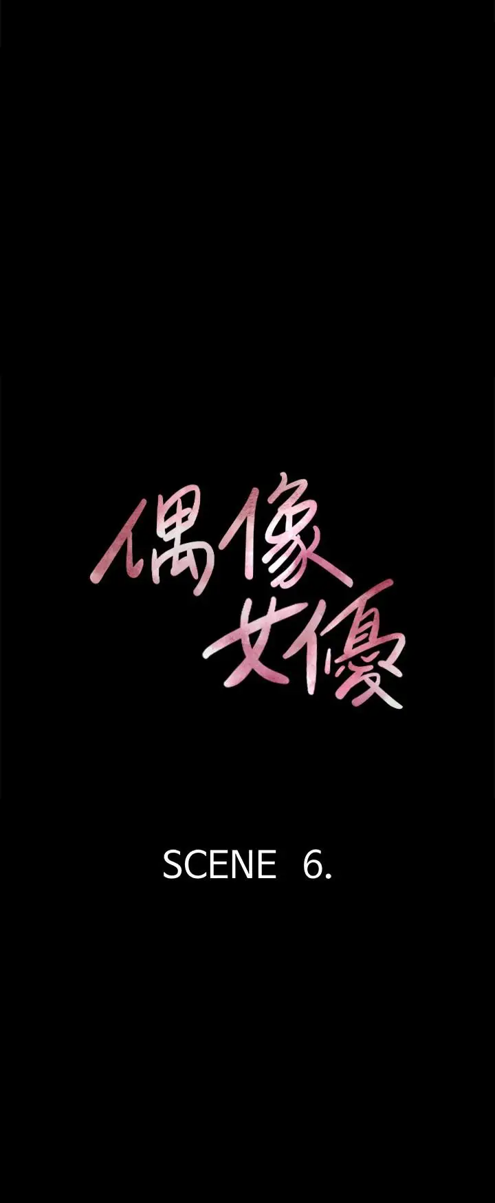 漫画《偶像女优》第6话第3张图