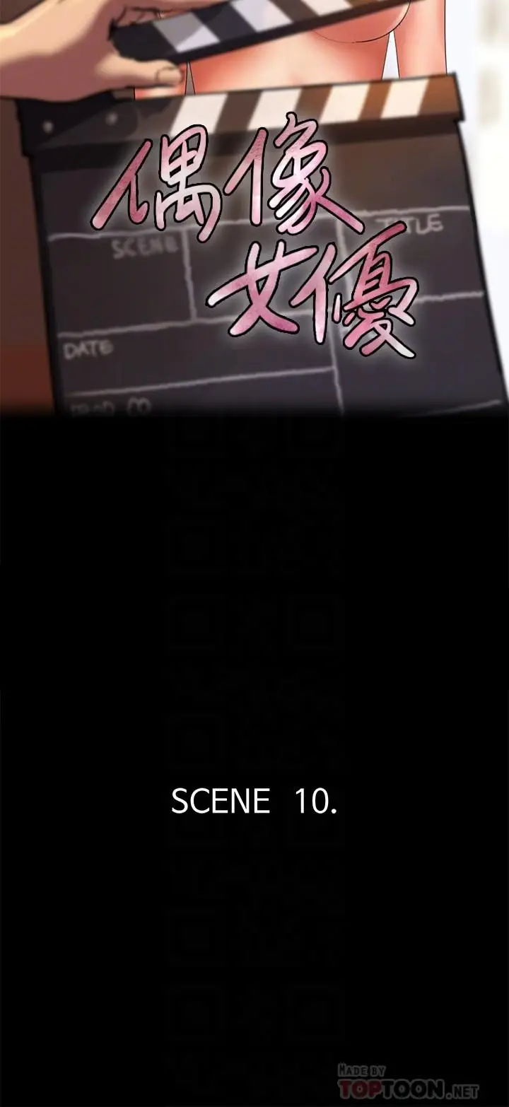 漫画《偶像女优》第10话第4张图