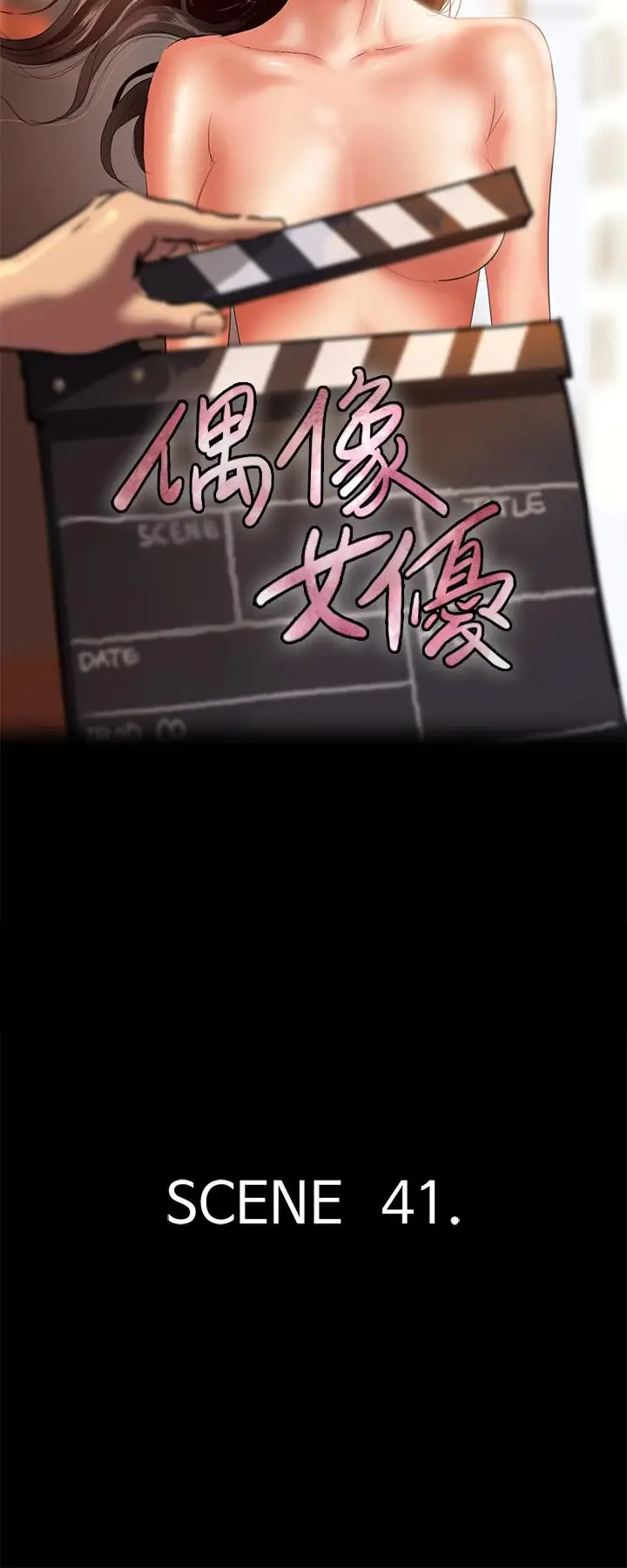 漫画《偶像女优》第41话第5张图