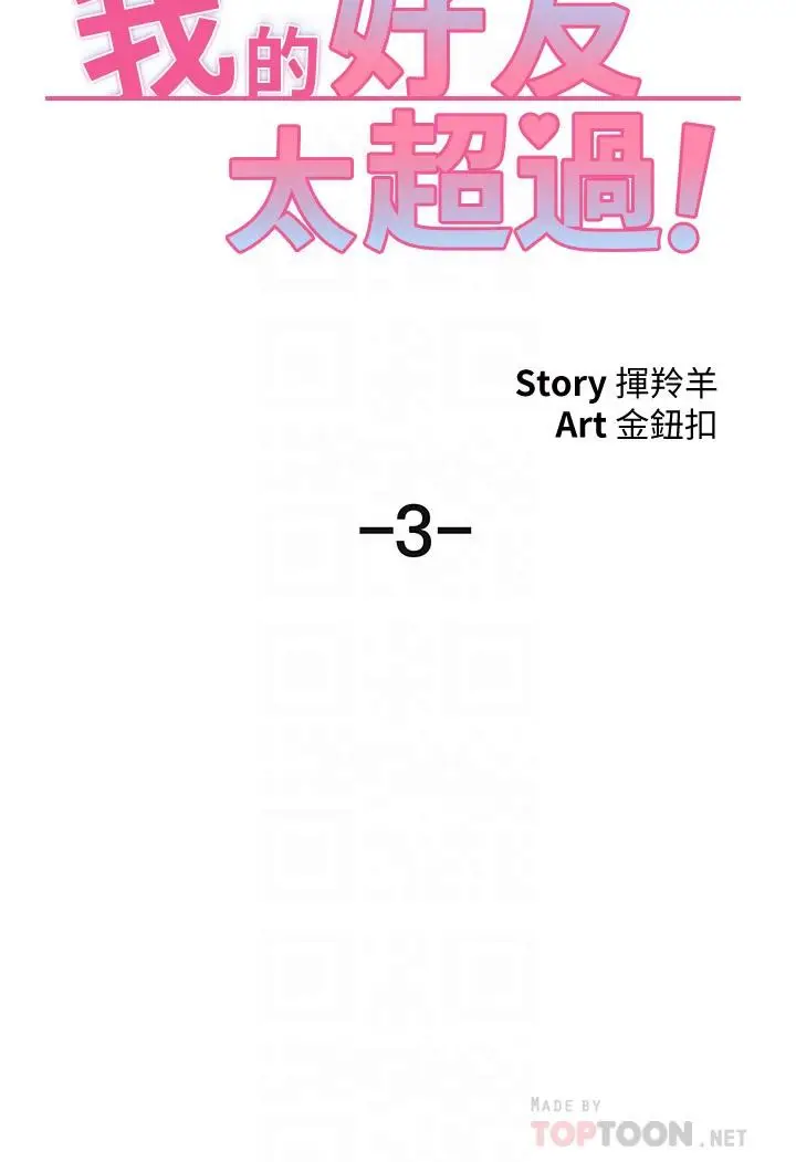 漫画《我的好友太超过!》第3话第12张图