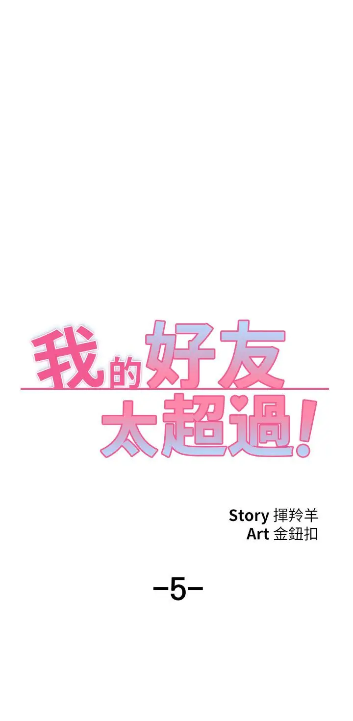 漫画《我的好友太超过!》第5话第5张图